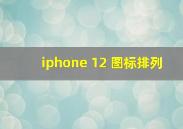 iphone 12 图标排列